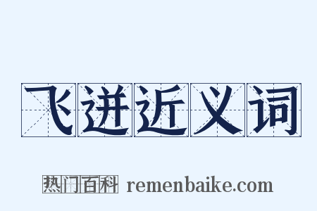 飞迸近义词是什么意思的图片